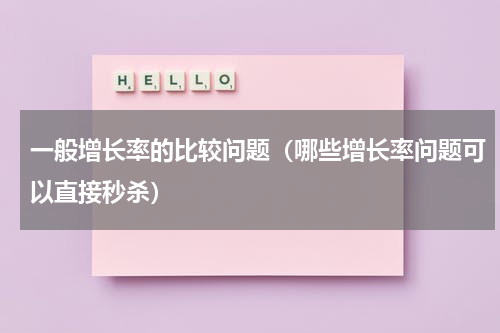 一般增长率的比较问题（哪些增长率问题可以直接秒杀）