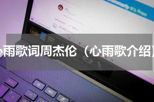 心雨歌词周杰伦（心雨歌介绍）