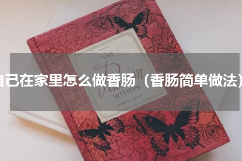 自己在家里怎么做香肠（香肠简单做法）