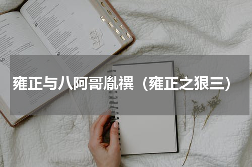 雍正与八阿哥胤禩（雍正之狠三）