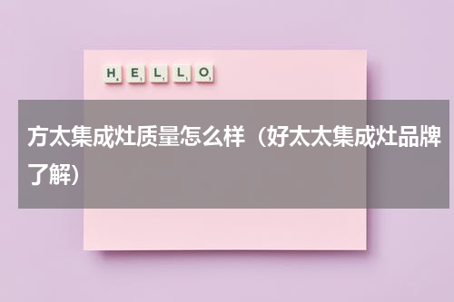 方太集成灶质量怎么样（好太太集成灶品牌了解）