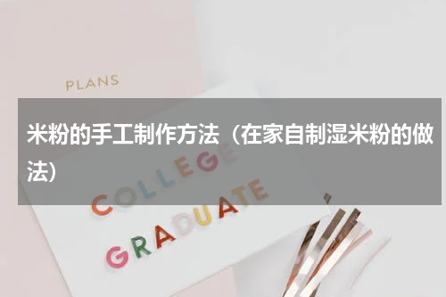 米粉的手工制作方法（在家自制湿米粉的做法）