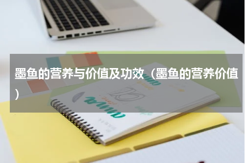 墨鱼的营养与价值及功效（墨鱼的营养价值）