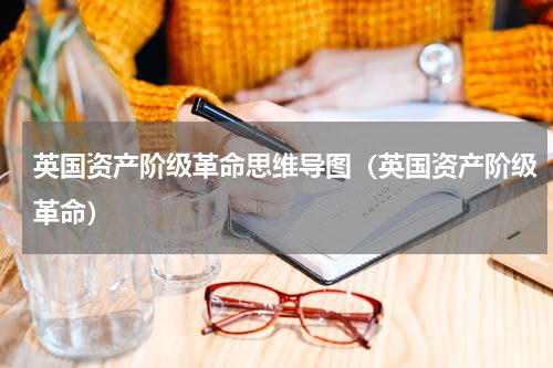 英国资产阶级革命思维导图（英国资产阶级革命）