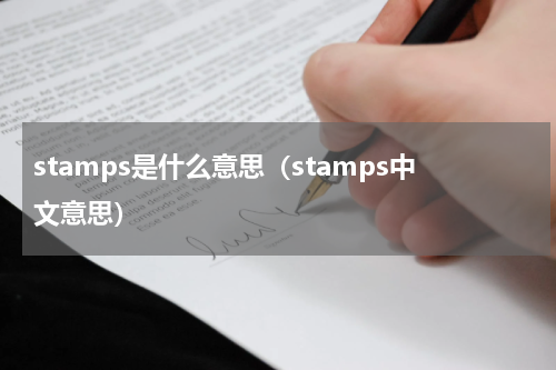 stamps是什么意思（stamps中文意思）