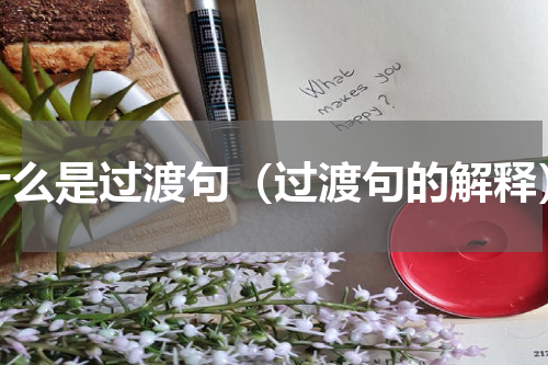 什么是过渡句（过渡句的解释）