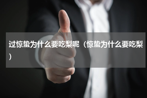过惊蛰为什么要吃梨呢（惊蛰为什么要吃梨）