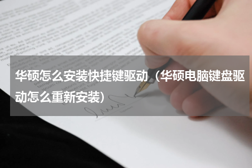 华硕怎么安装快捷键驱动（华硕电脑键盘驱动怎么重新安装）