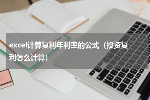 excel计算复利年利率的公式（投资复利怎么计算）