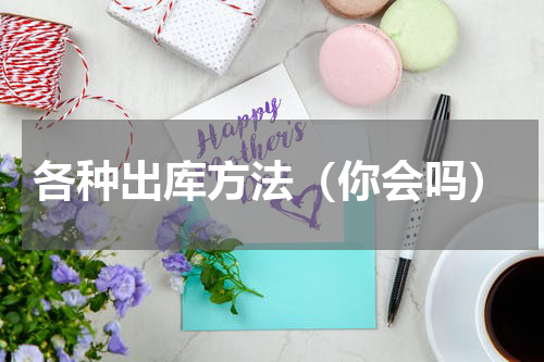 各种出库方法（你会吗）