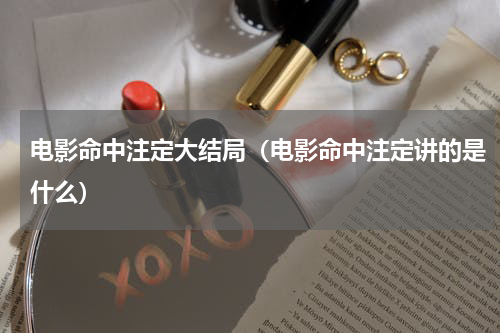 电影命中注定大结局（电影命中注定讲的是什么）