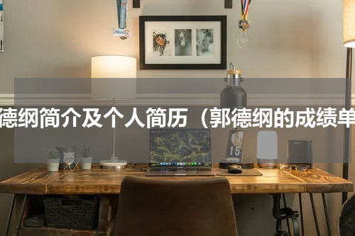 郭德纲简介及个人简历（郭德纲的成绩单）