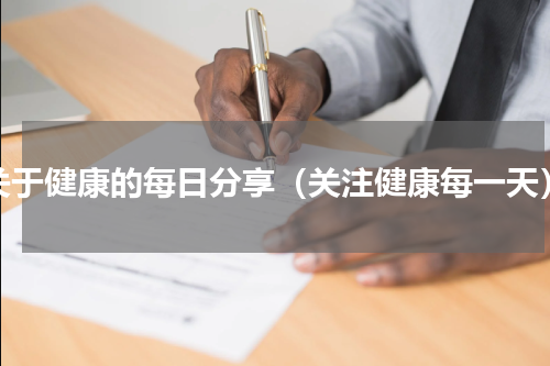 关于健康的每日分享（关注健康每一天）