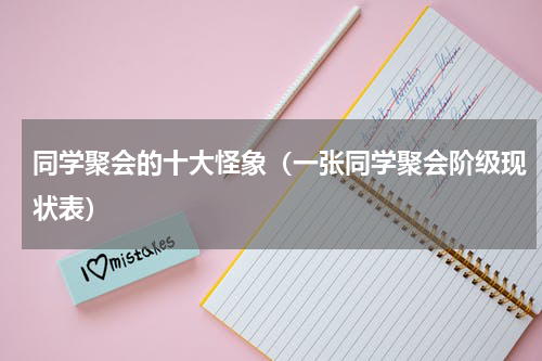 同学聚会的十大怪象（一张同学聚会阶级现状表）