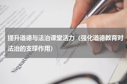 提升道德与法治课堂活力（强化道德教育对法治的支撑作用）