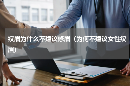 纹眉为什么不建议修眉（为何不建议女性纹眉）