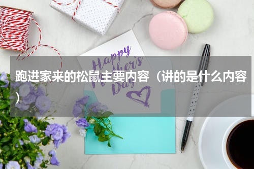 跑进家来的松鼠主要内容（讲的是什么内容）