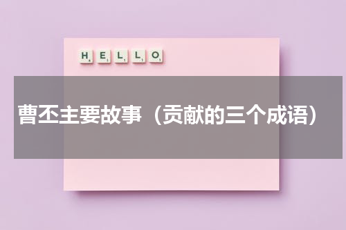 曹丕主要故事（贡献的三个成语）