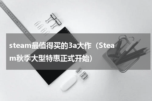 steam最值得买的3a大作（Steam秋季大型特惠正式开始）