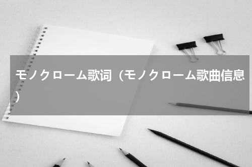 モノクローム歌词（モノクローム歌曲信息）