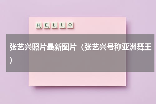张艺兴照片最新图片（张艺兴号称亚洲舞王）