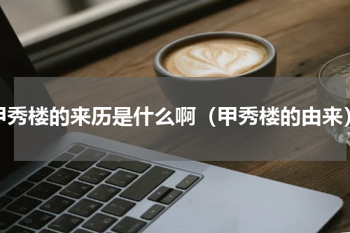 甲秀楼的来历是什么啊（甲秀楼的由来）
