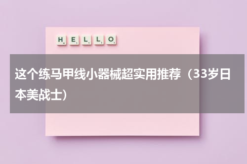 这个练马甲线小器械超实用推荐（33岁日本美战士）