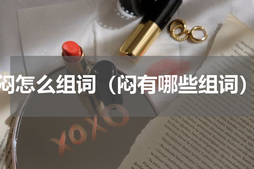 闷怎么组词（闷有哪些组词）