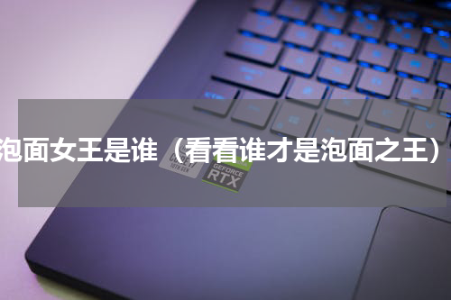 泡面女王是谁（看看谁才是泡面之王）