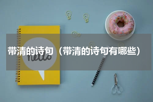 带清的诗句（带清的诗句有哪些）