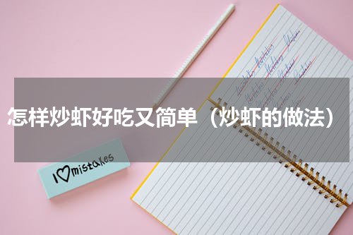 怎样炒虾好吃又简单（炒虾的做法）