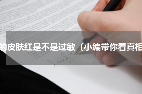 猪的皮肤红是不是过敏（小编带你看真相）