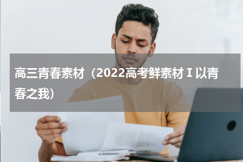 高三青春素材（2022高考鲜素材Ⅰ以青春之我）