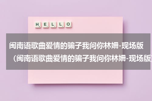 闽南语歌曲爱情的骗子我问你林姍-现场版（闽南语歌曲爱情的骗子我问你林姍-现场版）
