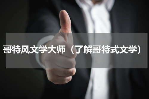 哥特风文学大师（了解哥特式文学）