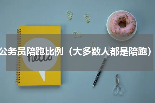 公务员陪跑比例（大多数人都是陪跑）