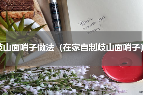 歧山面哨子做法（在家自制歧山面哨子）
