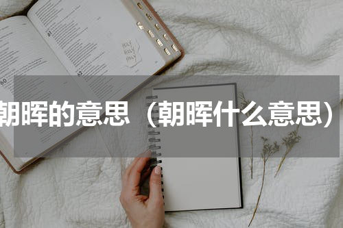 朝晖的意思（朝晖什么意思）