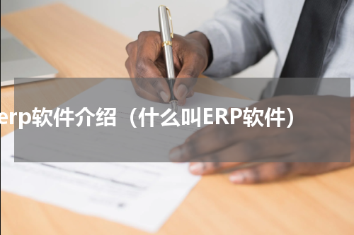 erp软件介绍（什么叫ERP软件）