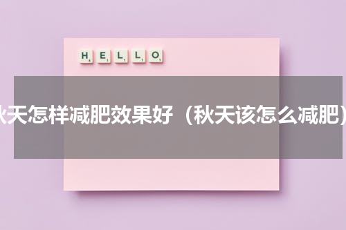 秋天怎样减肥效果好（秋天该怎么减肥）