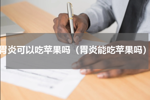 胃炎可以吃苹果吗（胃炎能吃苹果吗）