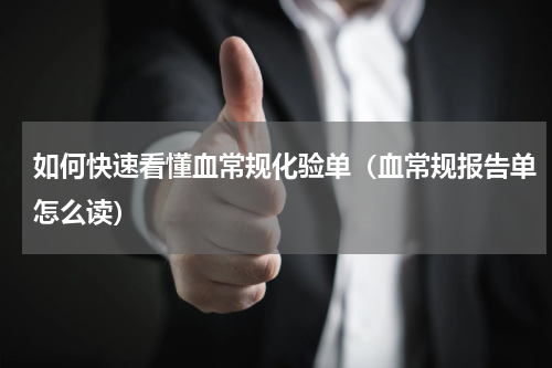 如何快速看懂血常规化验单（血常规报告单怎么读）