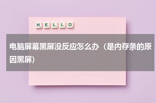 电脑屏幕黑屏没反应怎么办（是内存条的原因黑屏）