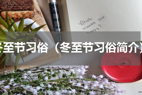 冬至节习俗（冬至节习俗简介）