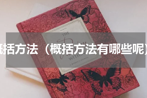 概括方法（概括方法有哪些呢）