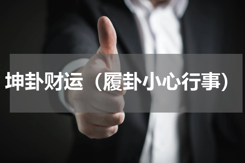 坤卦财运（履卦小心行事）