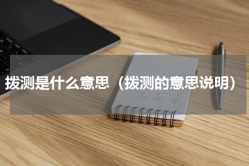 拨测是什么意思（拨测的意思说明）
