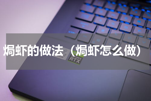 焗虾的做法（焗虾怎么做）