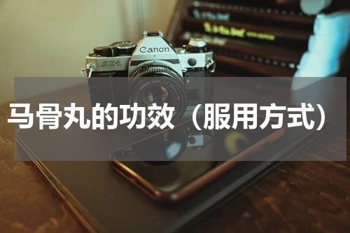 马骨丸的功效（服用方式）