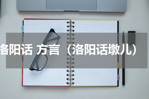 洛阳话 方言（洛阳话墩儿）